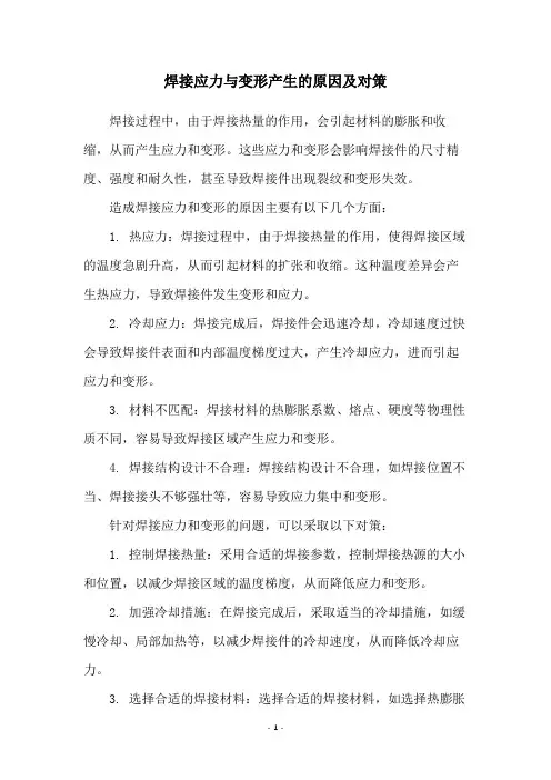 焊接应力与变形产生的原因及对策