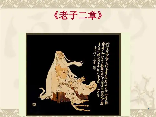 大学语文《老子二章》