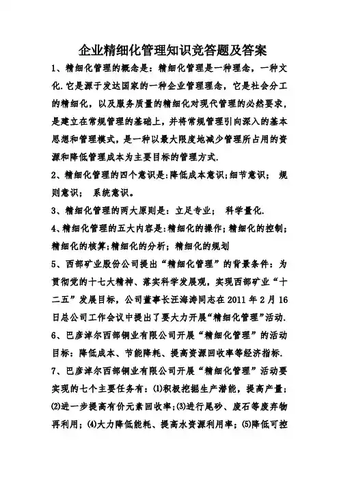 企业精细化管理知识竞答题及答案