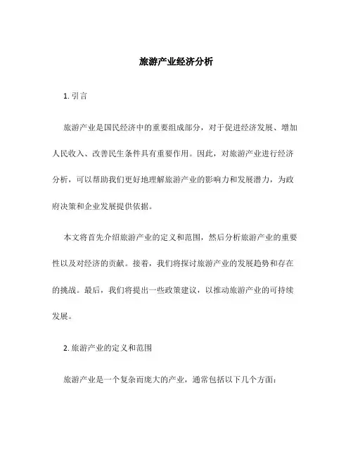 旅游产业经济分析