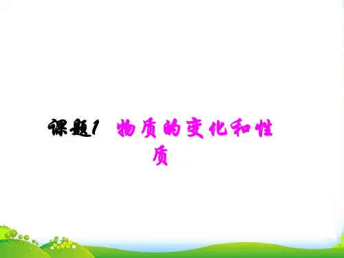 河北省高碑店市白芙蓉中学九年级化学上册 第一单元《物质的变化和性质》课件（2） 新人教版