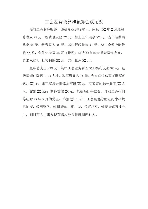 工会经费决算和预算会议纪要