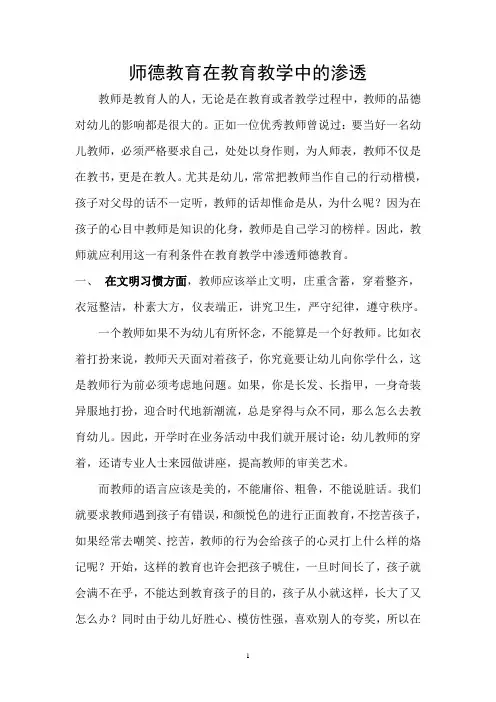 师德教育在教育教学中的渗透