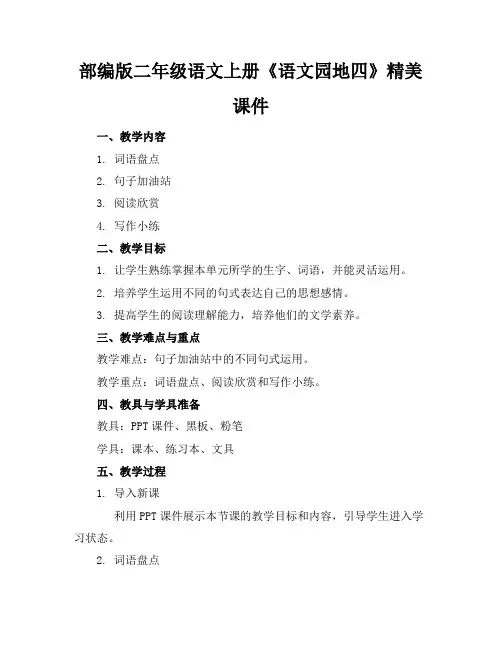 部编版二年级语文上册《语文园地四》精美课件