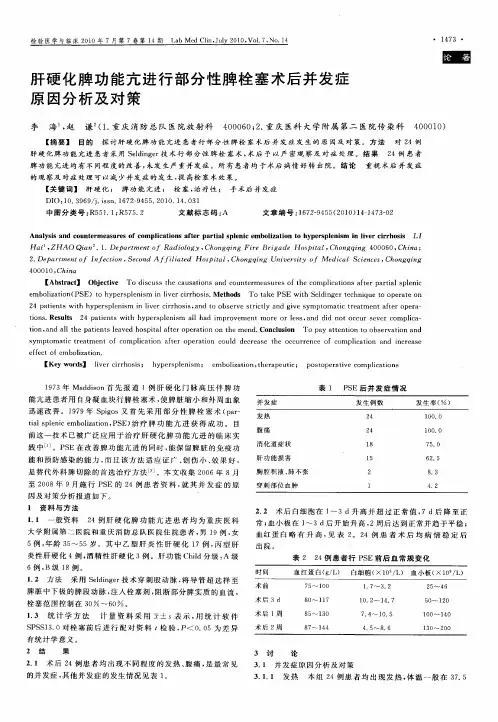 肝硬化脾功能亢进行部分性脾栓塞术后并发症原因分析及对策