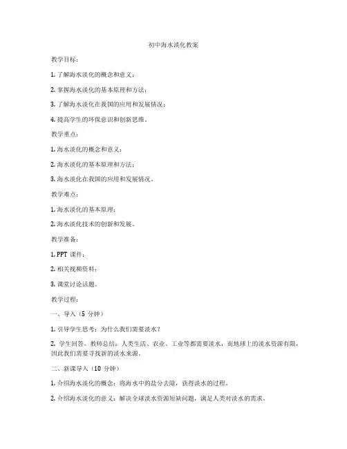 初中海水淡化教案