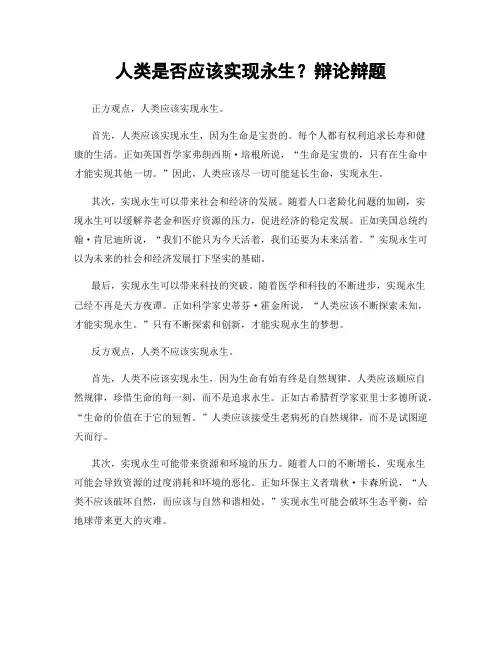 人类是否应该实现永生？辩论辩题