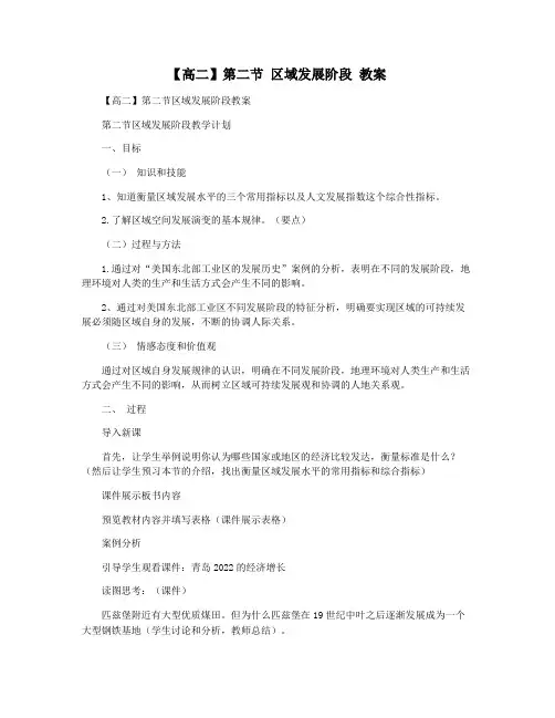【高二】第二节 区域发展阶段 教案