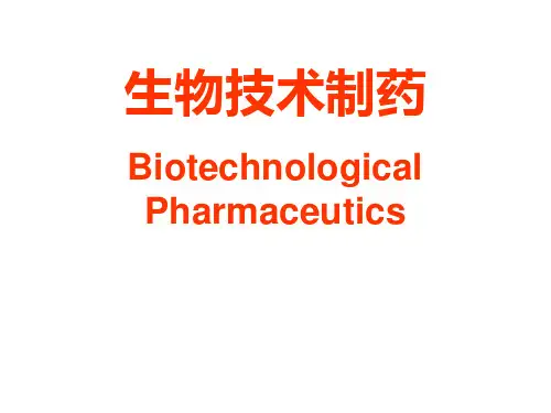 生物技术制药全套精品课件
