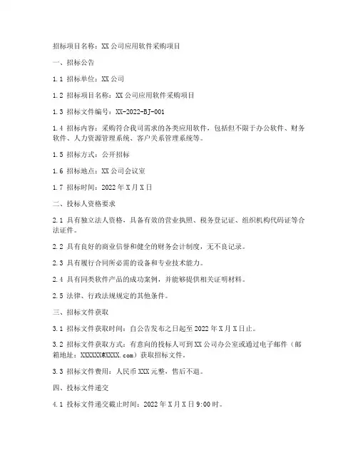 应用软件招标文件范本