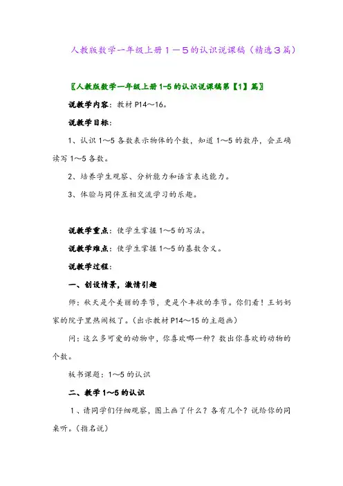 人教版数学一年级上册1-5的认识说课稿(精选3篇)