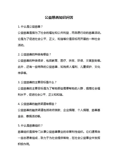 公益慈善知识问答