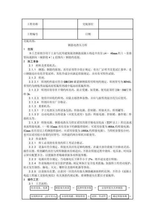 电渣压力焊技术交底