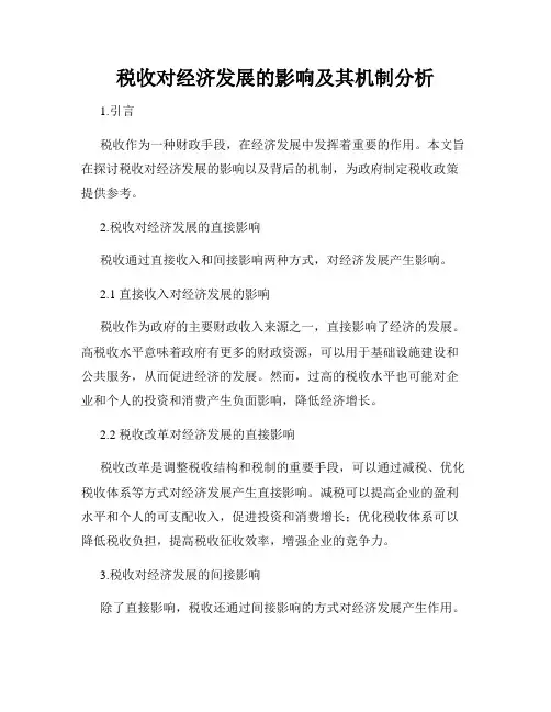 税收对经济发展的影响及其机制分析