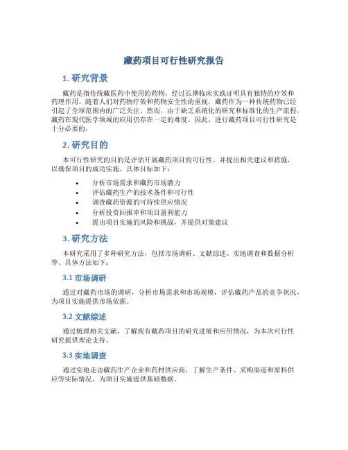 藏药项目可行性研究报告