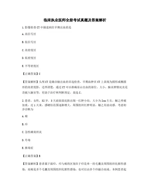 临床执业医师全册考试真题及答案含习题解析(高频题)