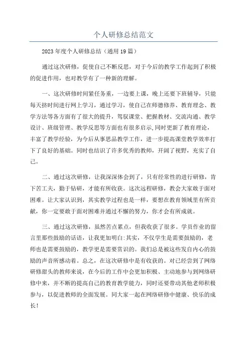 个人研修总结范文