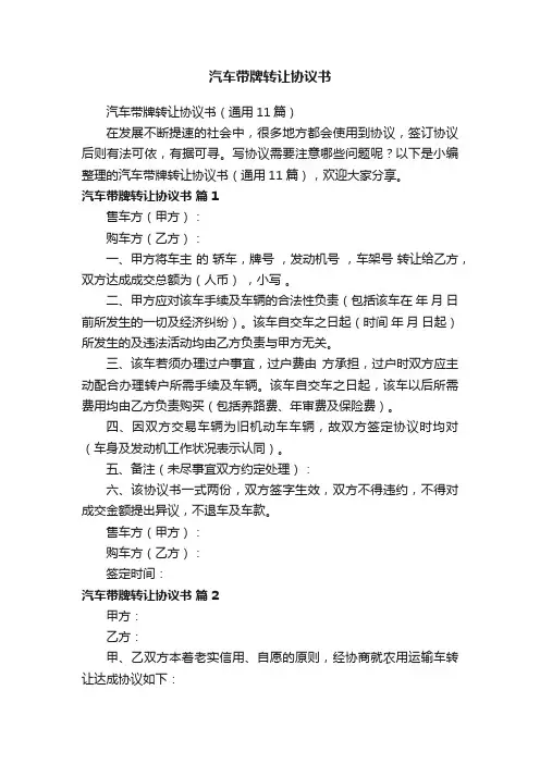 汽车带牌转让协议书（通用11篇）