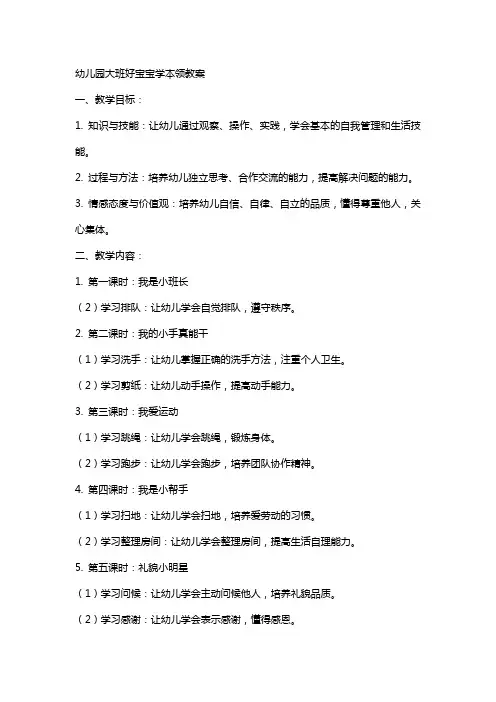 幼儿园大班好宝宝学本领教案