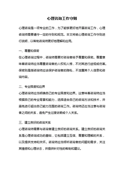 心理咨询工作守则