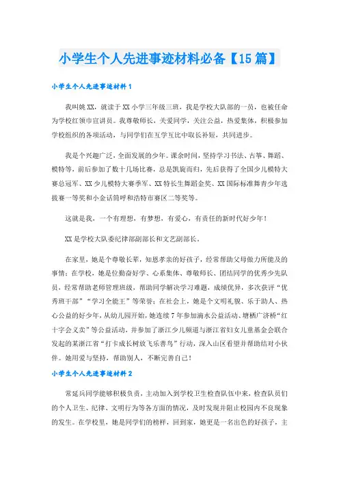 小学生个人先进事迹材料必备【15篇】.doc