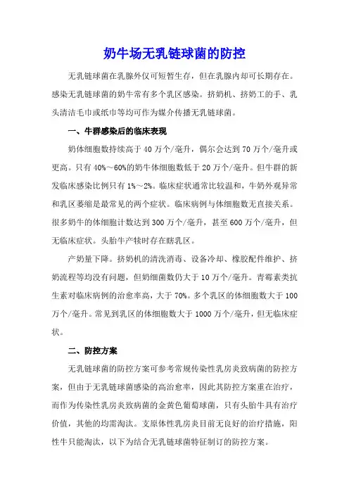 奶牛场无乳链球菌的防控