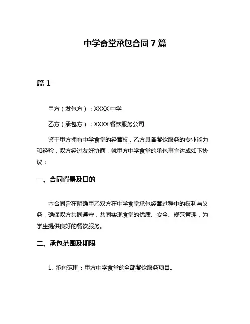 中学食堂承包合同7篇