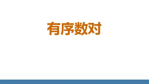 2024人教版数学七年级下册教学课件3有序数对