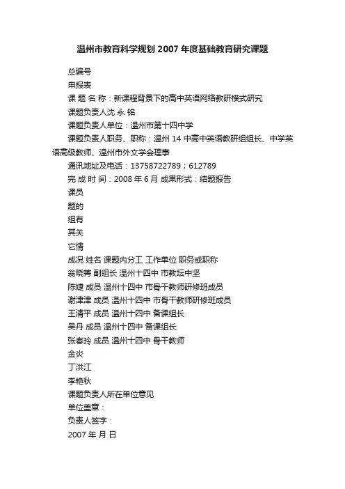 温州市教育科学规划2007年度基础教育研究课题