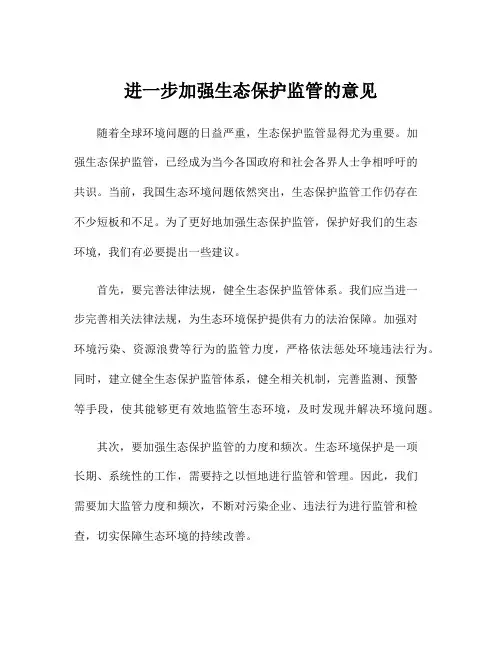 进一步加强生态保护监管的意见