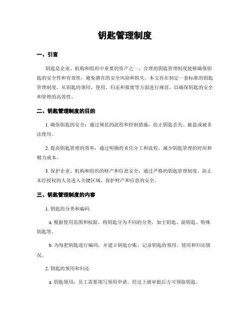 钥匙管理制度