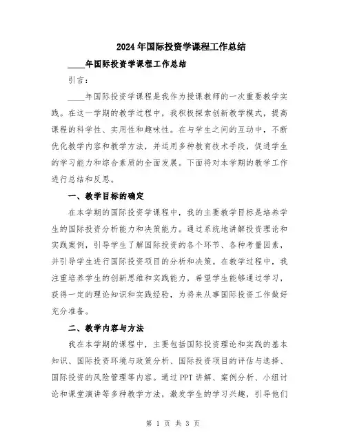 2024年国际投资学课程工作总结
