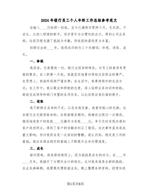 2024年银行员工个人年终工作总结参考范文（3篇）