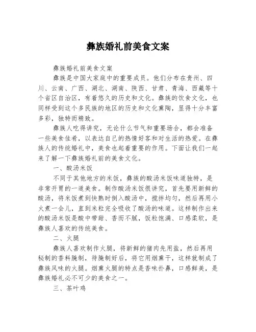 彝族婚礼前美食文案