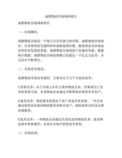 成都物流市场调研报告