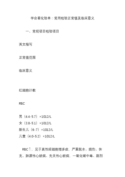 学会看化验单：常用检验正常值及临床意义