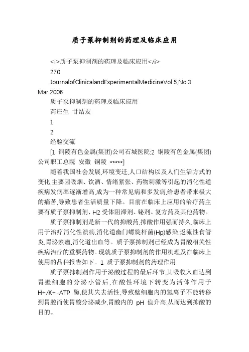 质子泵抑制剂的药理及临床应用