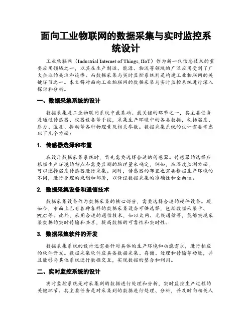 面向工业物联网的数据采集与实时监控系统设计