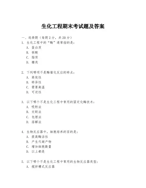 生化工程期末考试题及答案
