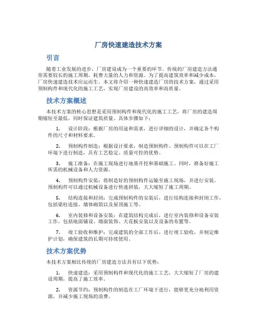 厂房快速建造技术方案