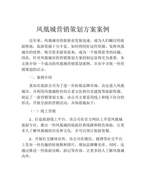凤凰城营销策划方案案例
