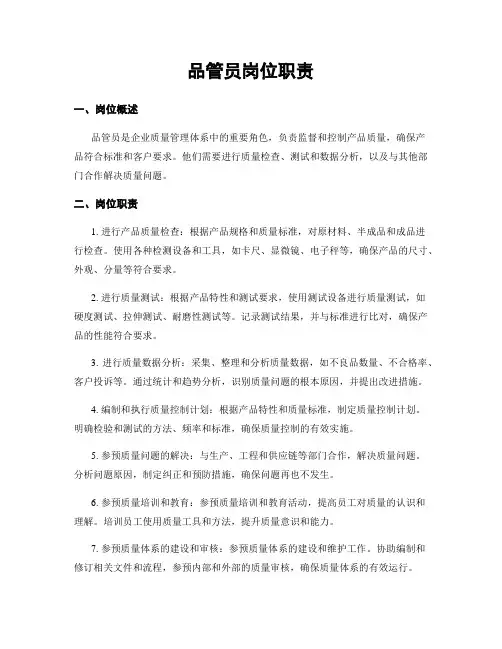 品管员岗位职责