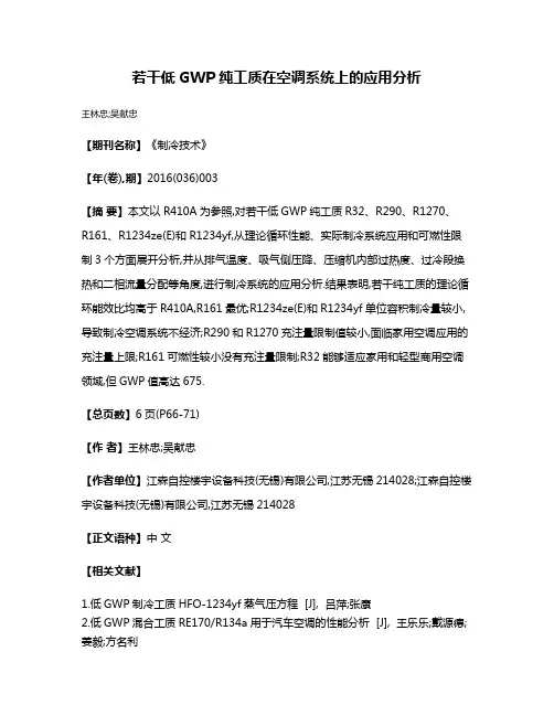 若干低GWP纯工质在空调系统上的应用分析