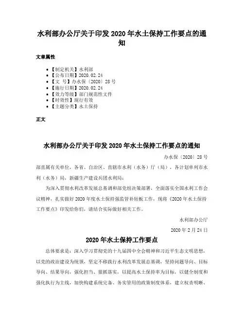 水利部办公厅关于印发2020年水土保持工作要点的通知