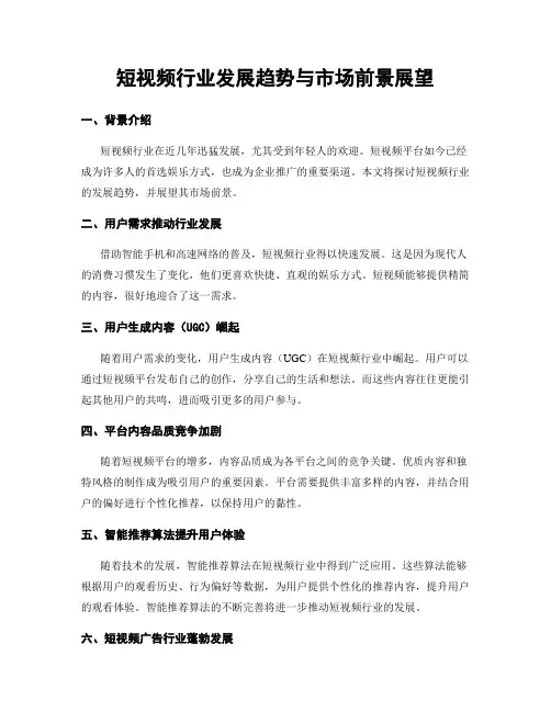 短视频行业发展趋势与市场前景展望