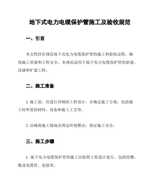 地下式电力电缆保护管施工及验收规范