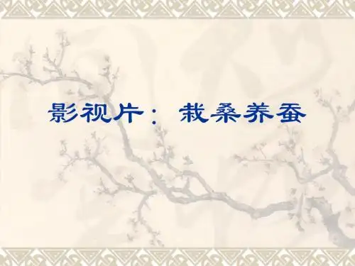 影视片：栽桑养蚕