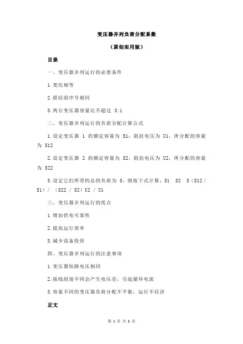 变压器并列负荷分配系数