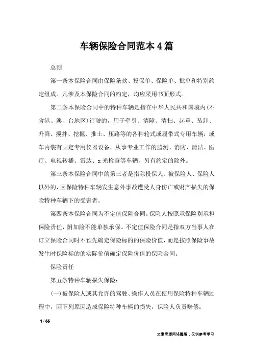 车辆保险合同范本4篇_合同范本