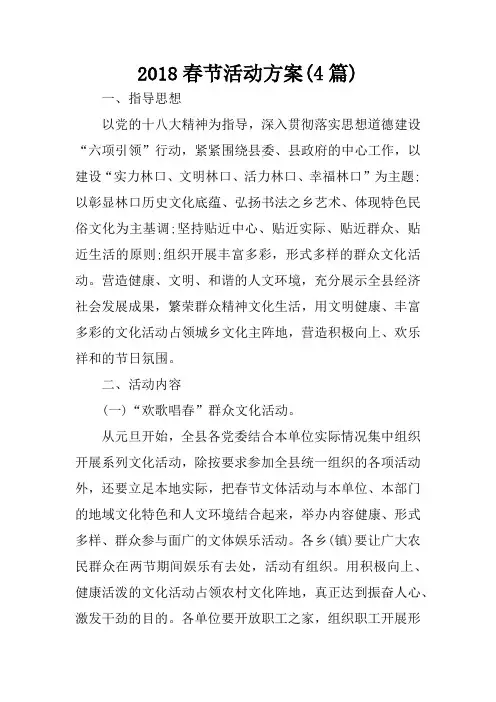 2018春节活动方案(4篇)